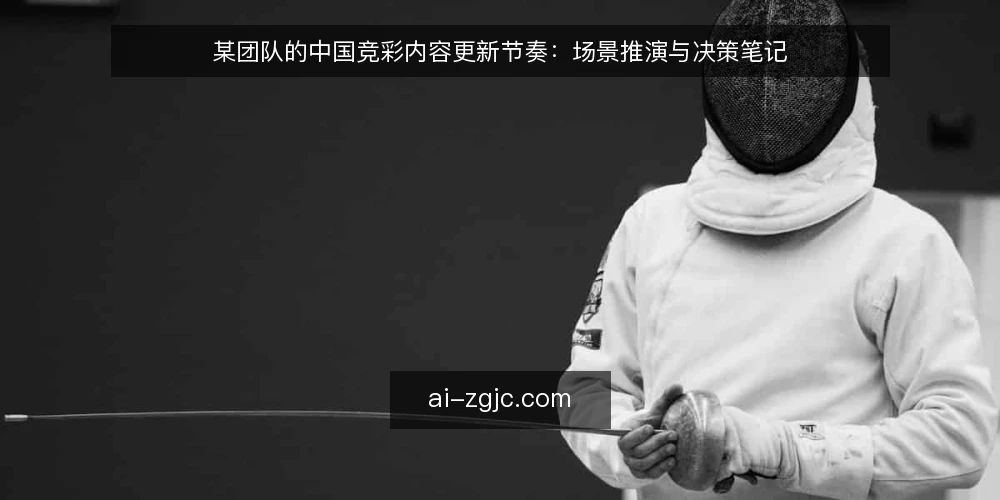 某团队的中国竞彩内容更新节奏：场景推演与决策笔记 — 场景设定：内容团队面临什么约束？ 配图