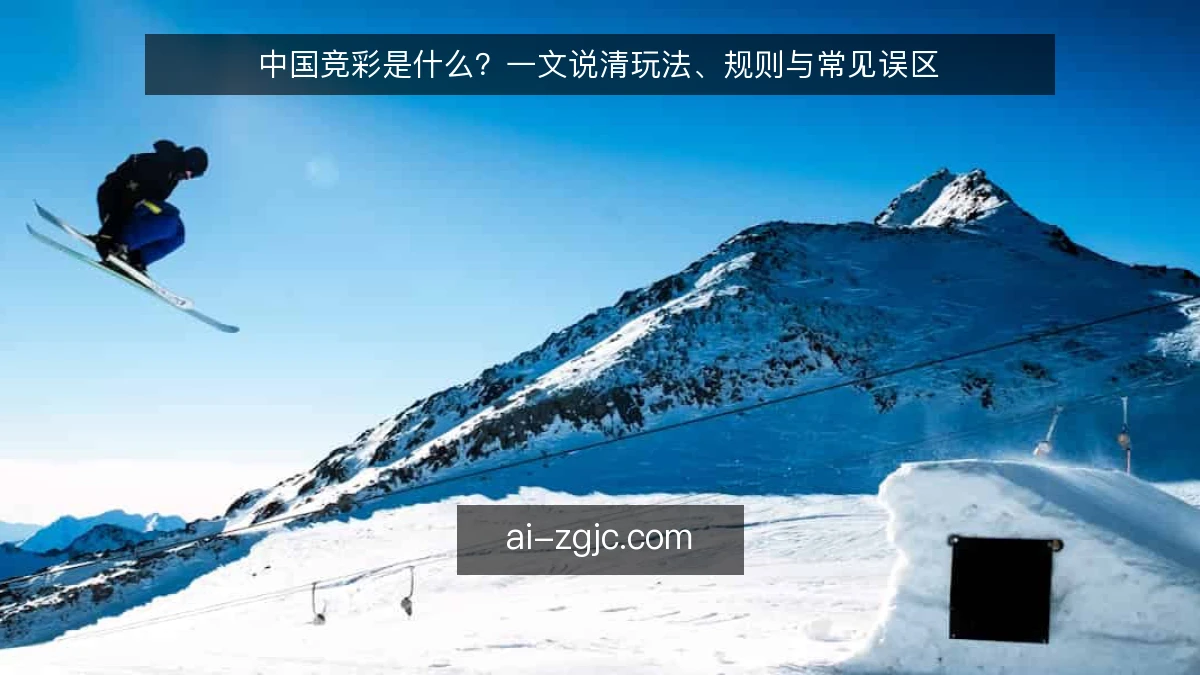 中国竞彩是什么？一文说清玩法、规则与常见误区
