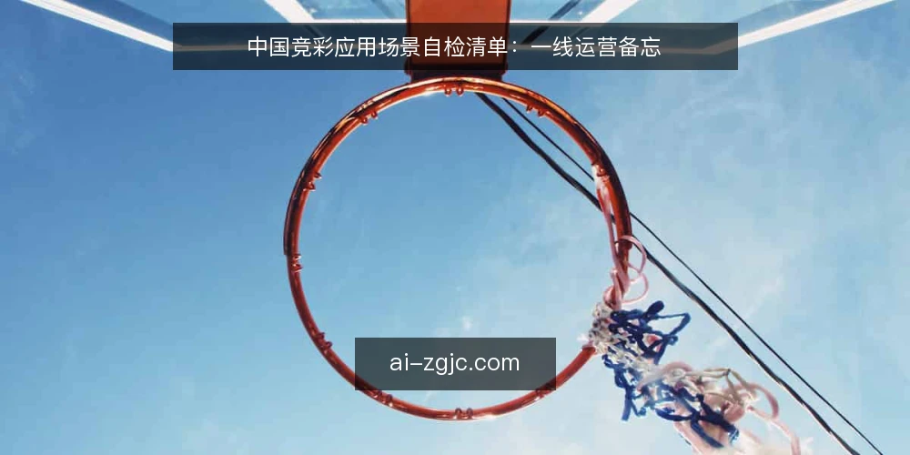 中国竞彩应用场景自检清单：一线运营备忘 — 信号观察：这些迹象说明需要更新 配图