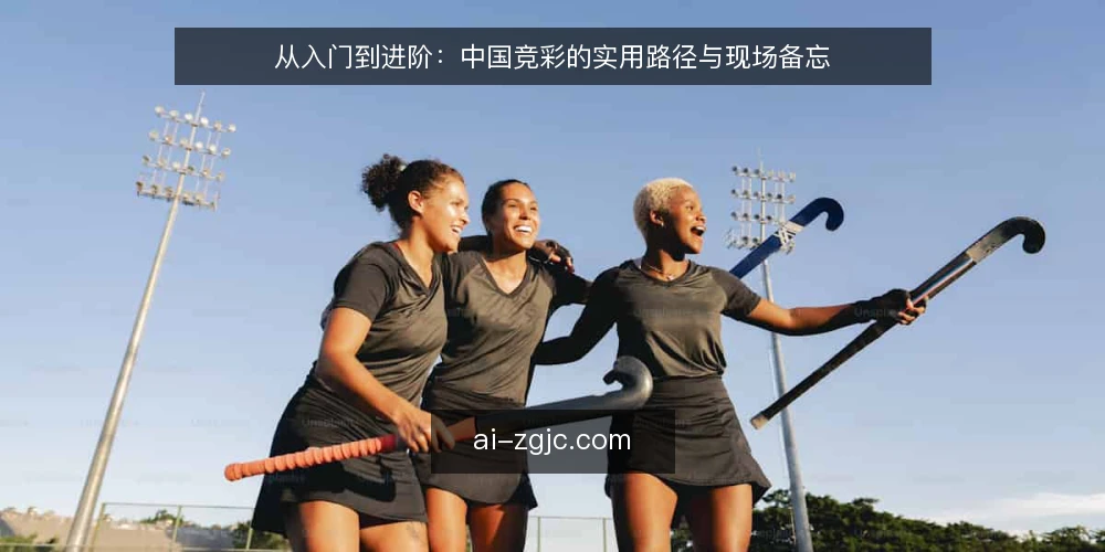 从入门到进阶：中国竞彩的实用路径与现场备忘 — 信号识别：入场前先看什么 配图