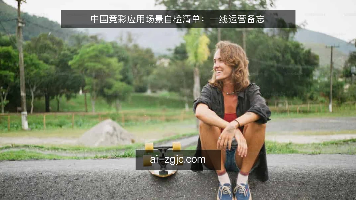 中国竞彩应用场景自检清单：一线运营备忘