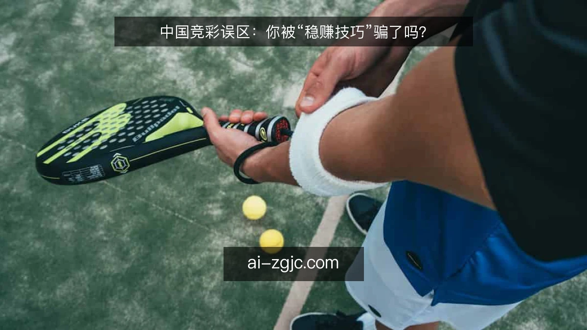 中国竞彩误区：你被“稳赚技巧”骗了吗？