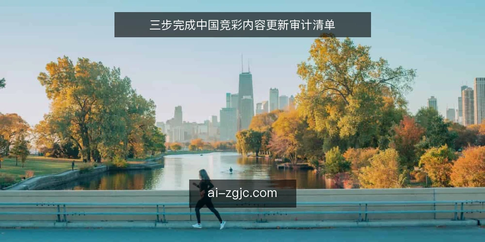 三步完成中国竞彩内容更新审计清单 — 为何现在要做内容更新审计 配图
