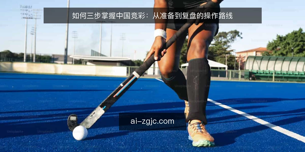 如何三步掌握中国竞彩：从准备到复盘的操作路线 — 第一步：确认基础与规则底线 配图
