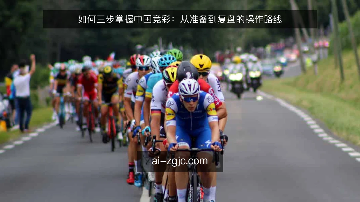 如何三步掌握中国竞彩：从准备到复盘的操作路线