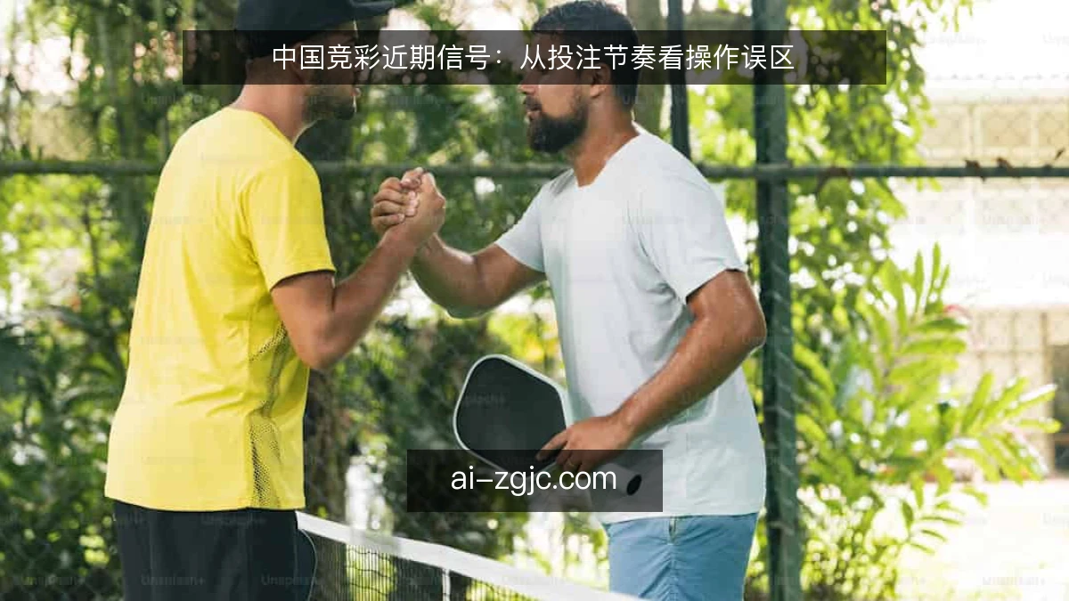 中国竞彩近期信号：从投注节奏看操作误区
