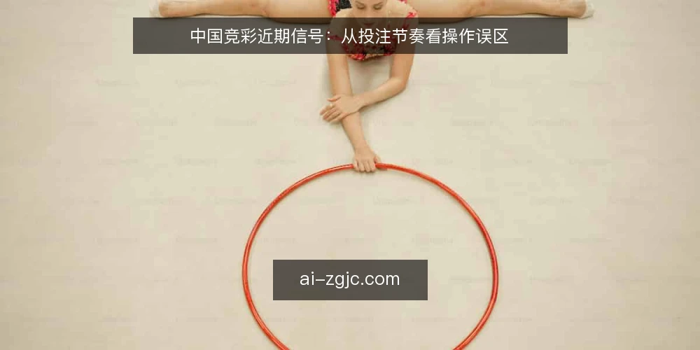 中国竞彩近期信号：从投注节奏看操作误区 — 当前投注节奏的常见偏差 配图