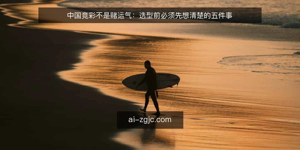 中国竞彩不是赌运气：选型前必须先想清楚的五件事 — 界定真实需求：你究竟在买什么 配图