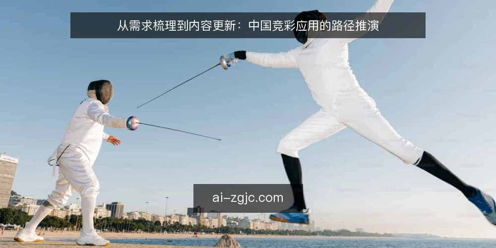 从需求梳理到内容更新：中国竞彩应用的路径推演 — 场景设定：从内容运营的日常切入 配图
