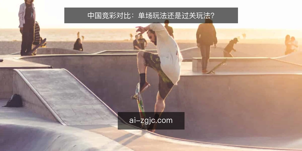 中国竞彩对比：单场玩法还是过关玩法？ — 界定需求：先分清你的投注目标 配图
