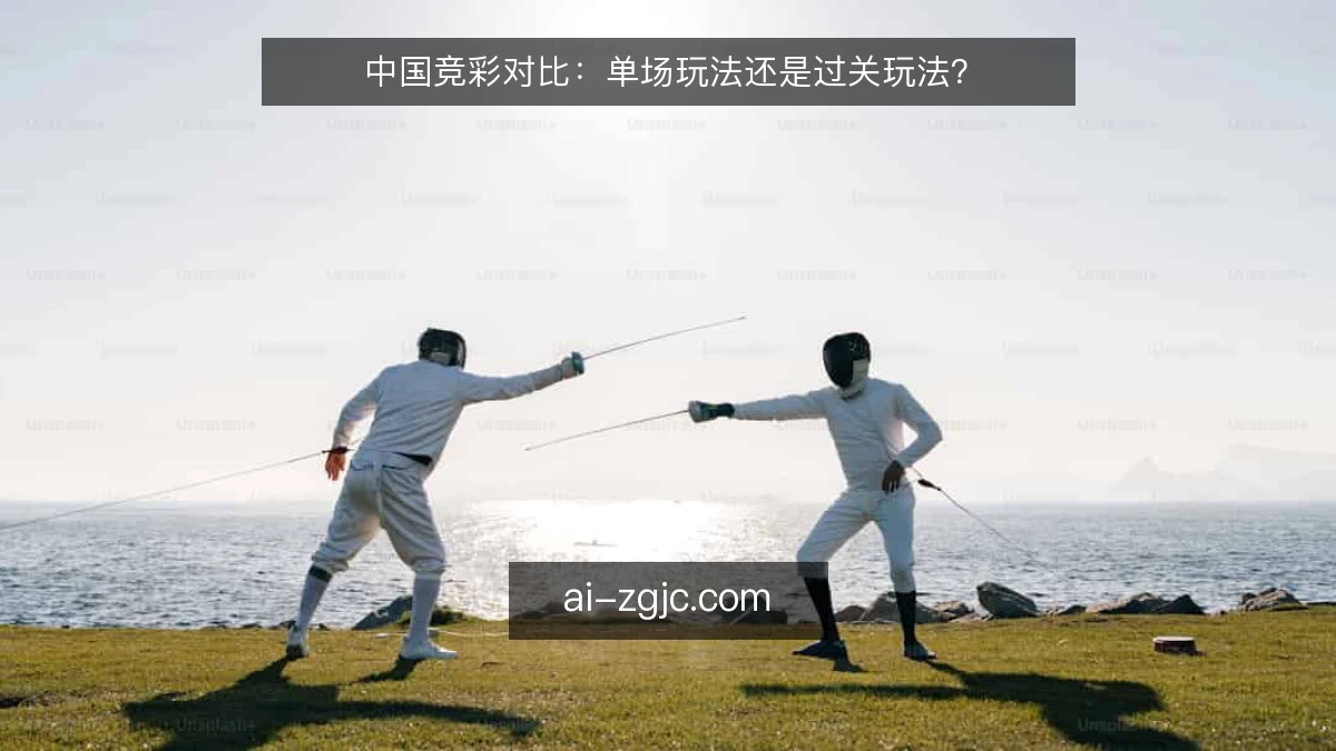 中国竞彩对比：单场玩法还是过关玩法？