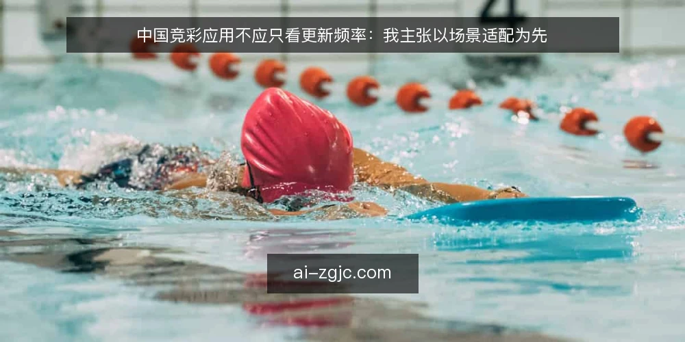 中国竞彩应用不应只看更新频率：我主张以场景适配为先 — 先明确决策标准：场景适配优于更新频率 配图