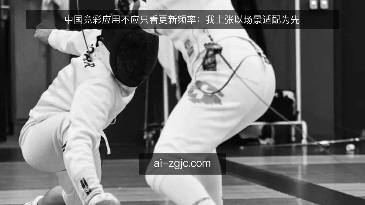 中国竞彩应用不应只看更新频率：我主张以场景适配为先
