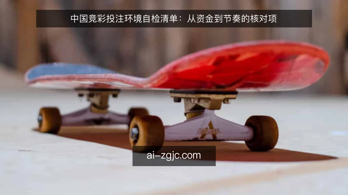 中国竞彩投注环境自检清单：从资金到节奏的核对项