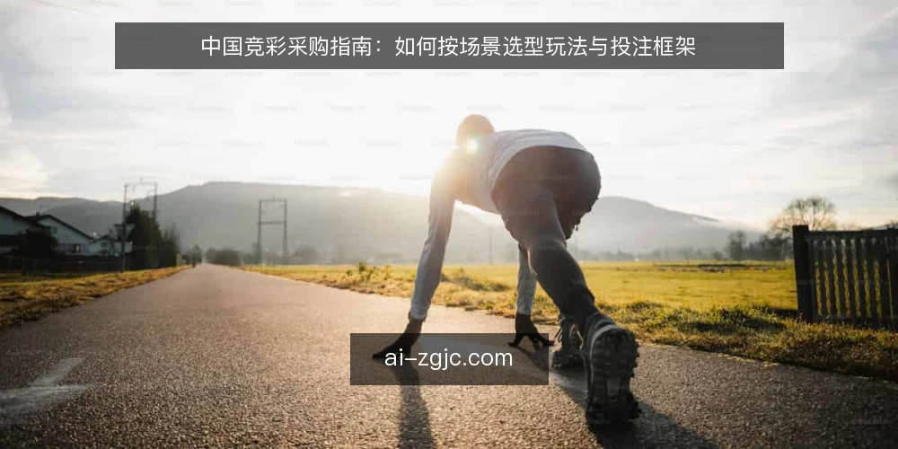 中国竞彩采购指南：如何按场景选型玩法与投注框架 — 界定需求：先明确投注目标与约束条件 配图