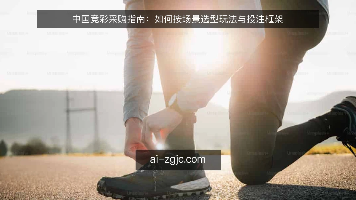 中国竞彩采购指南：如何按场景选型玩法与投注框架