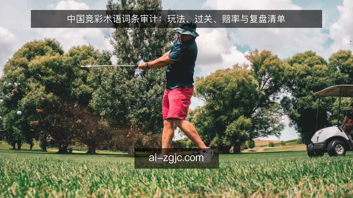 中国竞彩术语词条审计：玩法、过关、赔率与复盘清单