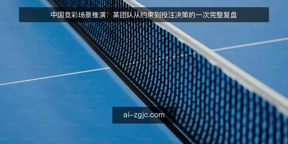中国竞彩场景推演：某团队从约束到投注决策的一次完整复盘 — 场景设定：某团队的周末约束 配图