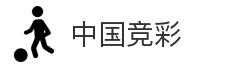 中国竞彩