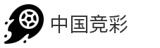 中国竞彩