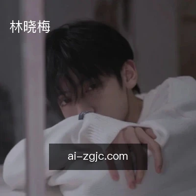 林晓梅